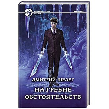 На гребне обстоятельств