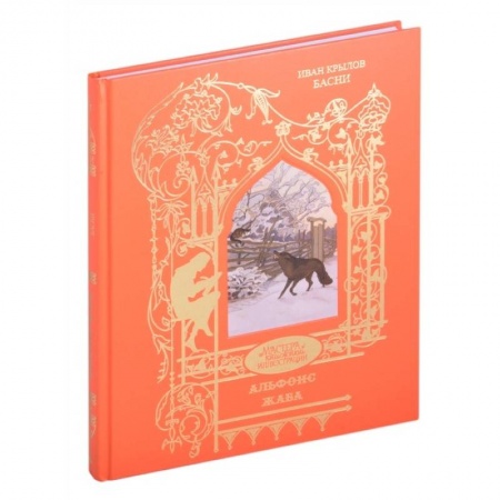 Произведения школьной программы, книга Басни. Крылов купить по скидке