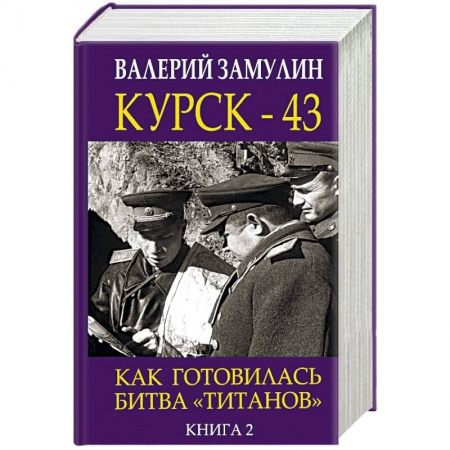 Вторая мировая война (1939-1945), книга Курск-43. Как готовилась битва 'титанов'. Книга 2 купить по скидке