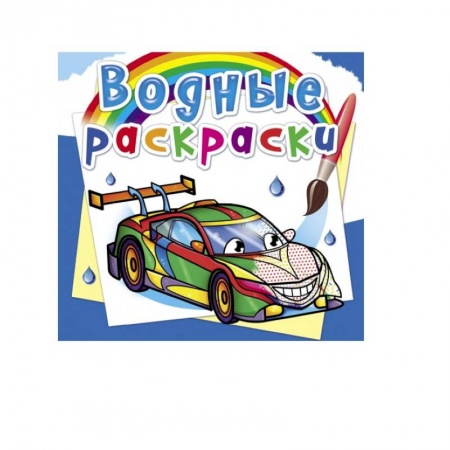 Водные раскраски, книга Водные раскраски. Гоночные машины купить по скидке