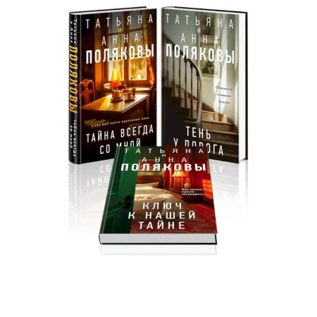 Отечественный женский детектив, книга Комплект из 3-х книг. Тайна всегда со мной + Тень у порога + Ключ к нашей тайне купить по скидке