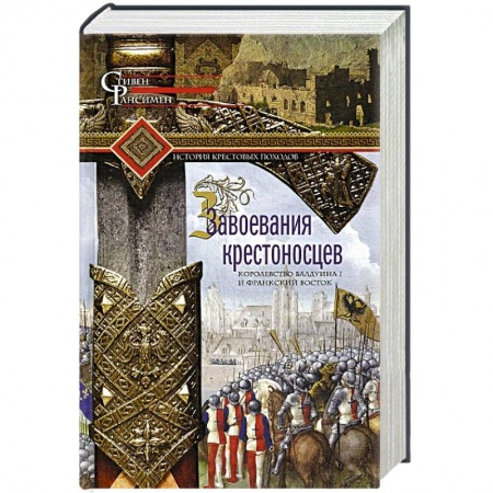 Всемирная история, книга Завоевания крестоносцев. Королевство Балдуина I и франкский Восток купить по скидке