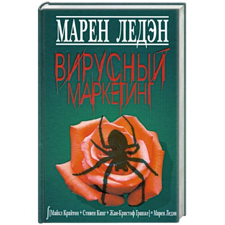 Книги, книга Вирусный маркетинг купить по скидке