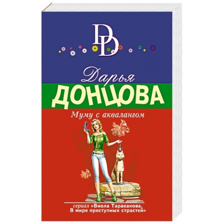 Комедийный, иронический детектив, книга Муму с аквалангом купить по скидке