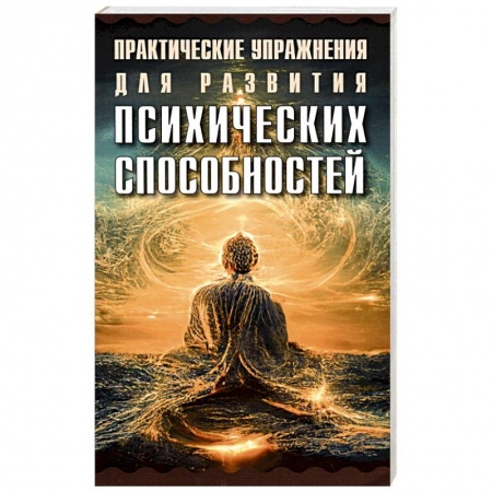 Парапсихология, книга Практические упражнения для развития психических способностей купить по скидке