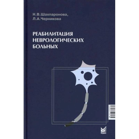 Психиатрия. Психопатология. Сексопатология, книга Реабилитация неврологических больных купить по скидке