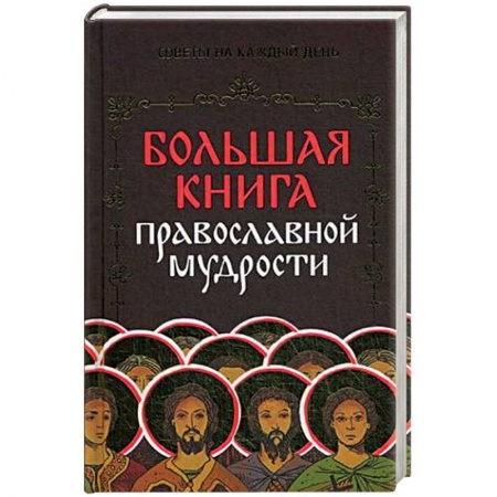 Христианство. Общие представления, книга Большая книга православной мудрости купить по скидке