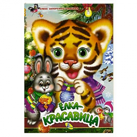 Песенки, потешки, книга Елка-красавица купить по скидке