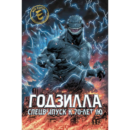 Комиксы. Манга, книга Годзилла. Спецвыпуск к 70-летию купить по скидке