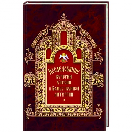 О православии, книга Последование вечерни, утрени и Божественной литургии купить по скидке