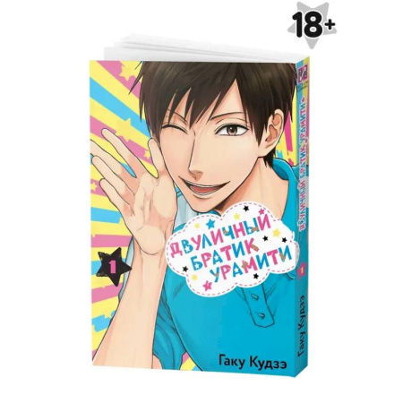 Комиксы. Манга, книга Двуличный братик Урамити. Том 1 купить по скидке
