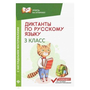 Диктанты по русскому языку с наглядными материалами. 3 класс