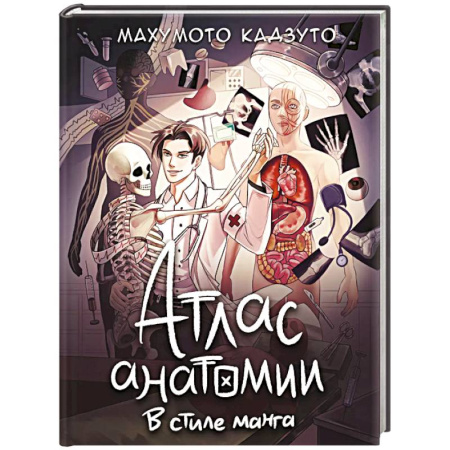 Медицинские энциклопедии и справочники, книга Атлас анатомии в стиле манга купить по скидке