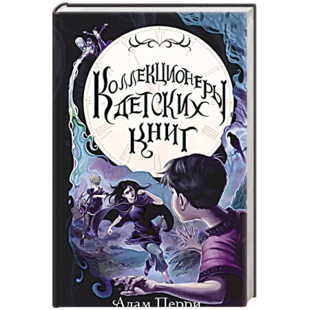 Мистика. Фантастика. Фэнтези, книга Коллекционеры детских книг купить по скидке