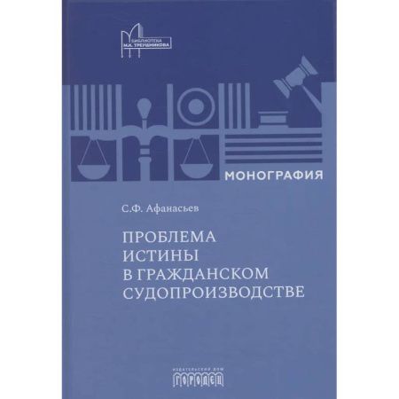 Особые виды права, книга Проблема истины в гражданском судопроизводстве купить по скидке