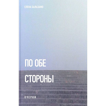 По обе стороны. Очерки