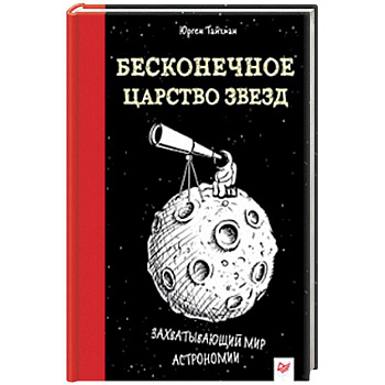 Бесконечное царство звёзд. Захватывающий мир астрономии
