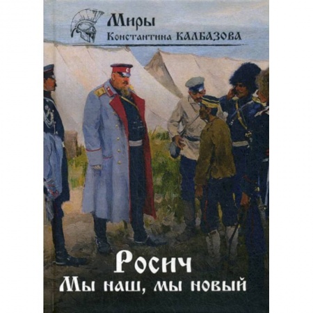 Мистика, ужасы, книга Росич. Мы наш, мы новый… купить по скидке