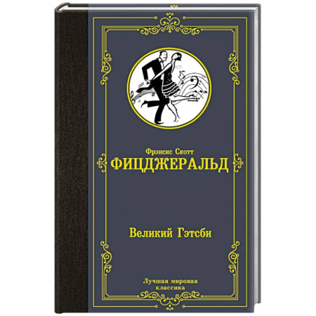 Зарубежная классика, книга Великий Гэтсби купить по скидке