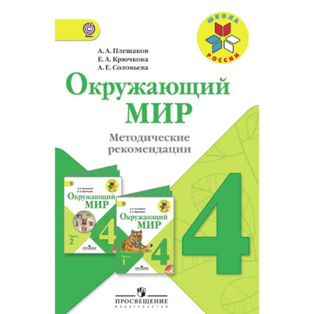 Природоведение. Окружающий мир, книга Окружающий мир. 4 класс. Методические рекомендации к учебнику А.А. Плешакова. ФГОС купить по скидке