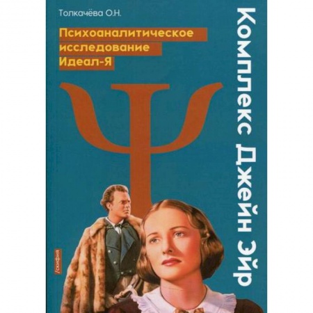 Психоанализ, книга Комплекс Джейн Эйр. Психоаналитическое исследования Идеал-Я купить по скидке