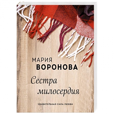 Отечественный любовный роман, книга Сестра милосердия купить по скидке