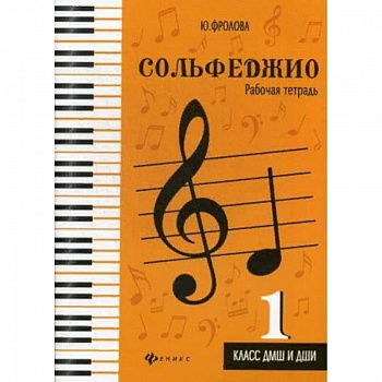 Сольфеджио. 1 класс. ДМШ и ДШИ. Рабочая тетрадь