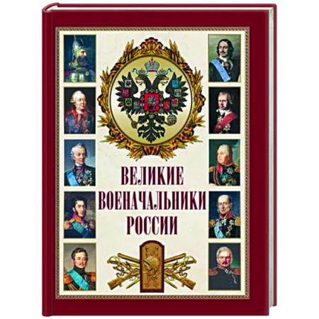 Мемуары, биографии военных деятелей, книга Великие военачальники России купить по скидке