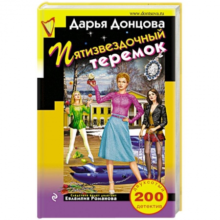 Комедийный, иронический детектив, книга Пятизвездочный теремок купить по скидке