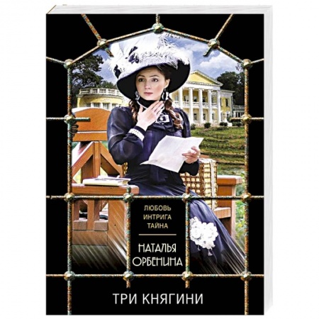 Отечественный женский детектив, книга Три княгини купить по скидке