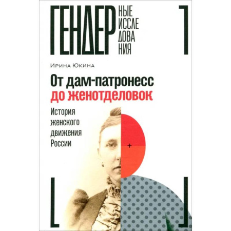 Общие работы по истории России, книга От дам-патронесс до женотделовок. История женского движения России купить по скидке