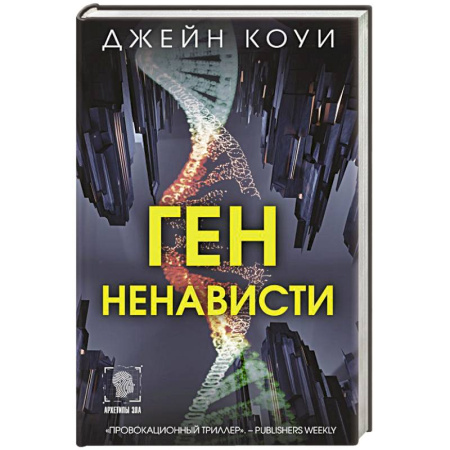 Зарубежный детектив, книга Ген ненависти купить по скидке