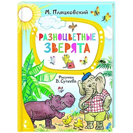 Русская поэзия для детей, книга Разноцветные зверята купить по скидке