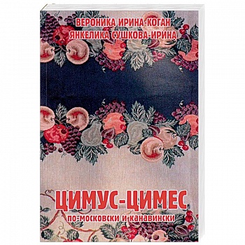 Цимус-цимес по-московски и канавински