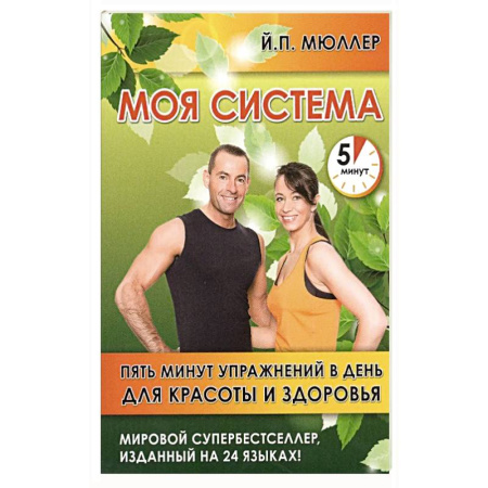 Медицинские энциклопедии и справочники, книга Моя система.Пять минут упражнений в день для красоты и здоровья купить по скидке