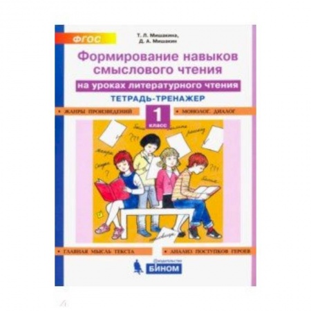 Литература, книга Литературное чтение. 1 класс. Тетрадь-тренажер. Формирование навыков смыслового чтения. ФГОС купить по скидке