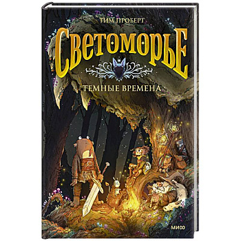 Светоморье. Том 3. Темные времена