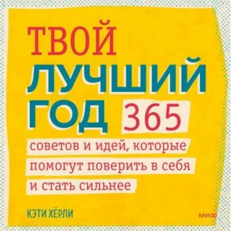 Практическая психология, книга Твой лучший год. 365 советов и идей, которые помогут поверить в себя и стать сильнее купить по скидке