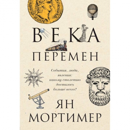 Всемирная история, книга Века перемен. События, люди, явления: какому столетию досталось больше всего? купить по скидке