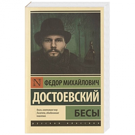 Русская классика, книга Бесы купить по скидке