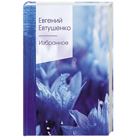 Русская классика, книга Избранное купить по скидке