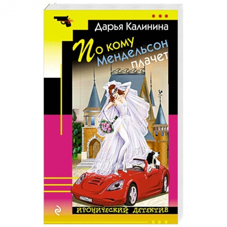 Комедийный, иронический детектив, книга По кому Мендельсон плачет купить по скидке