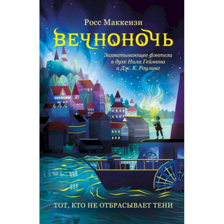 Мистика. Фантастика. Фэнтези, книга Тот, кто не отбрасывает тени купить по скидке