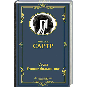 Стена. Ставок больше нет