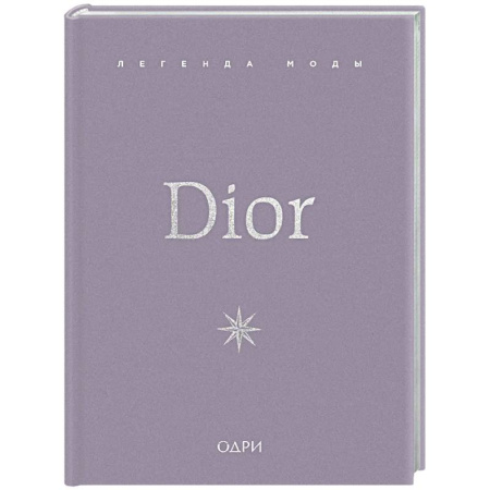 Стиль. Одежда. Украшения, книга Dior. Легенда моды купить по скидке