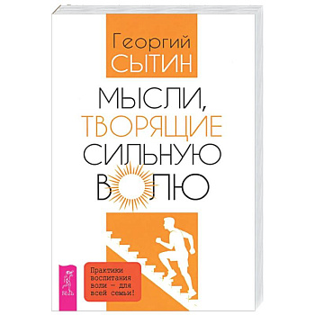 Мысли, творящие сильную волю