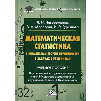 Математическая статистика с элементами теории вероятностей в задачах с решениями