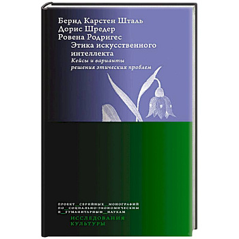 Этика искусственного интеллекта: Кейсы и варианты решения этических проблем