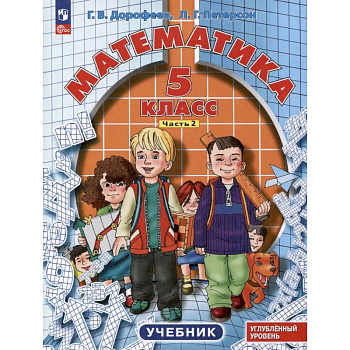 Математика. 5 класс. Учебник. Углубленный уровень. В 2 частях. Часть 2