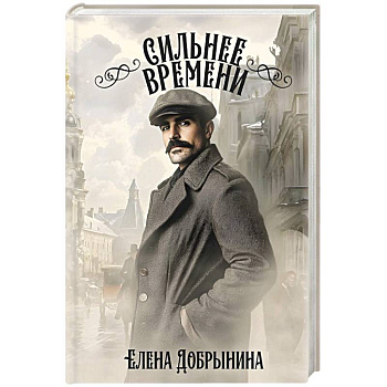 Сильнее времени